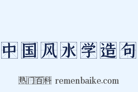 中国风水学造句是什么意思的图片